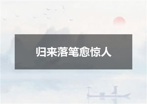 归来落笔愈惊人