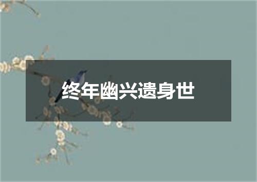 终年幽兴遗身世