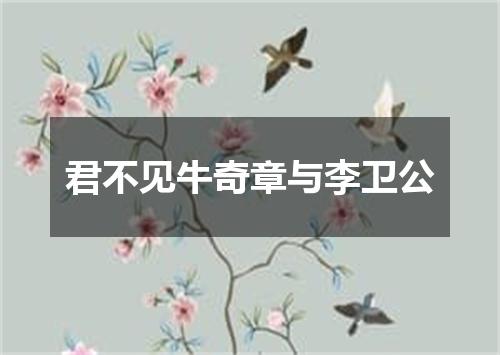 君不见牛奇章与李卫公
