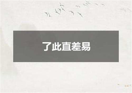 了此直差易