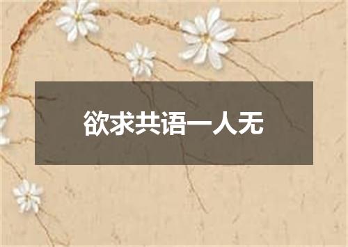 欲求共语一人无