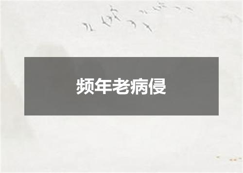 频年老病侵