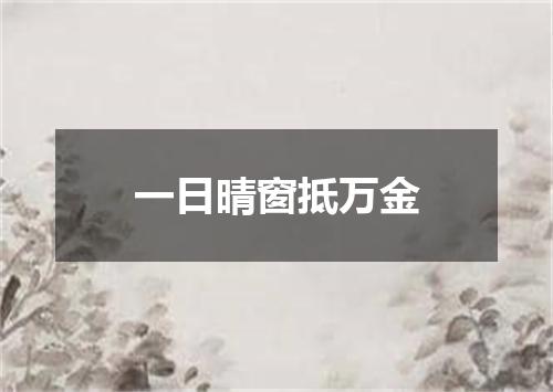 一日晴窗抵万金