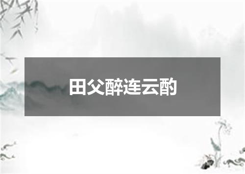 田父醉连云酌