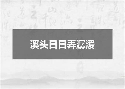 溪头日日弄潺湲