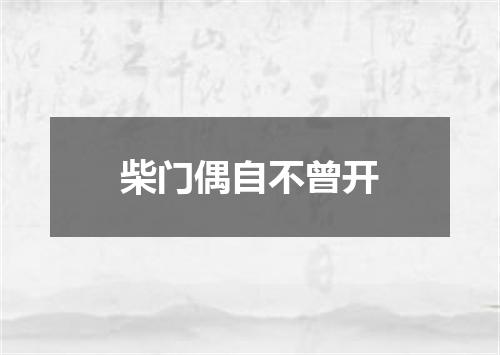柴门偶自不曾开