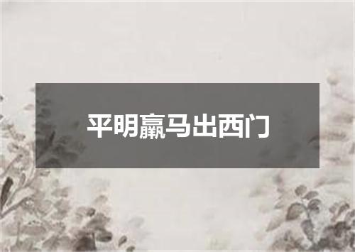 平明羸马出西门