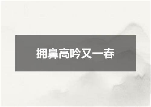 拥鼻高吟又一春