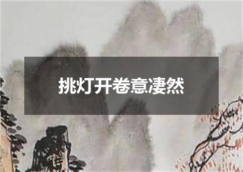 挑灯开卷意凄然