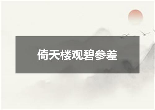 倚天楼观碧参差