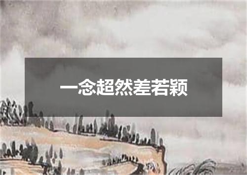 一念超然差若颖