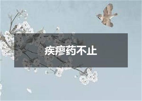 疾瘳药不止