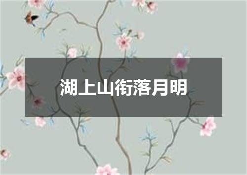 湖上山衔落月明