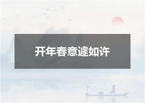 开年春意遽如许