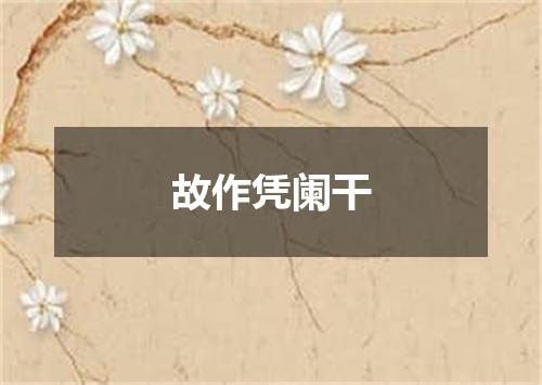 故作凭阑干
