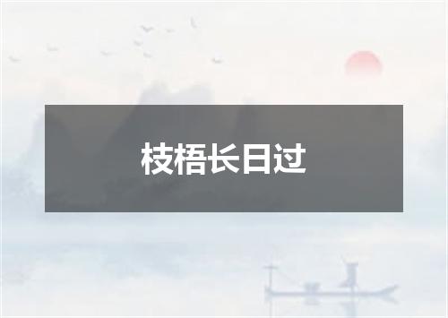 枝梧长日过