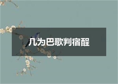几为巴歌判宿酲