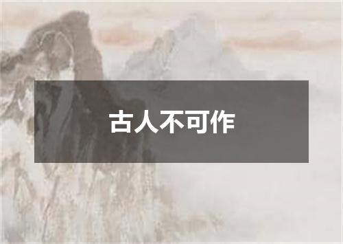 古人不可作