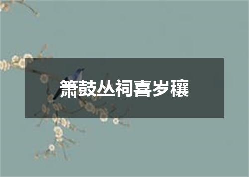 箫鼓丛祠喜岁穰