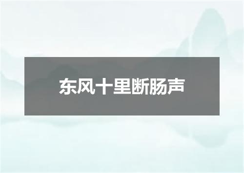 东风十里断肠声