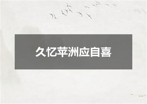 久忆苹洲应自喜