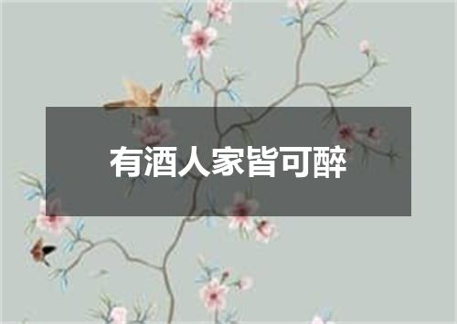 有酒人家皆可醉
