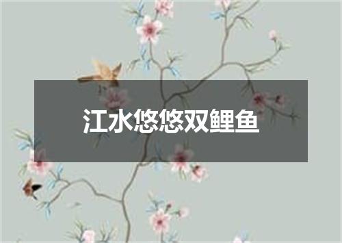 江水悠悠双鲤鱼