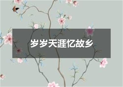 岁岁天涯忆故乡