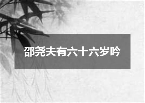 邵尧夫有六十六岁吟