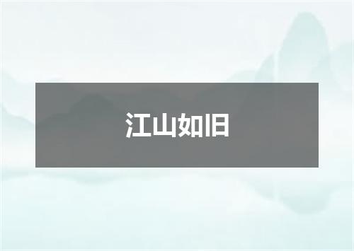 江山如旧