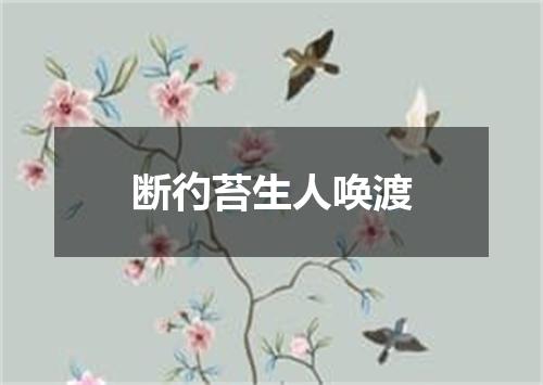 断彴苔生人唤渡
