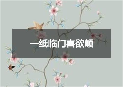 一纸临门喜欲颠