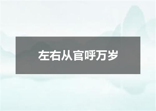 左右从官呼万岁