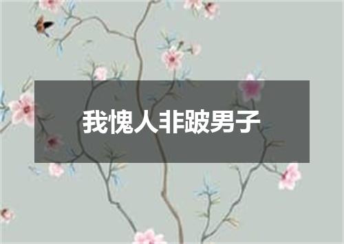 我愧人非跛男子