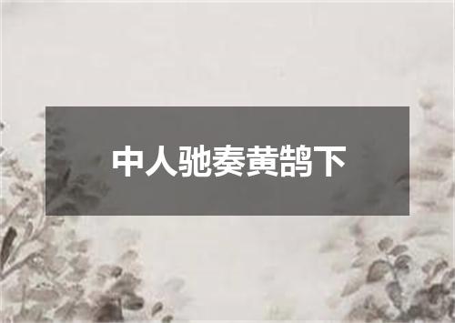 中人驰奏黄鹄下