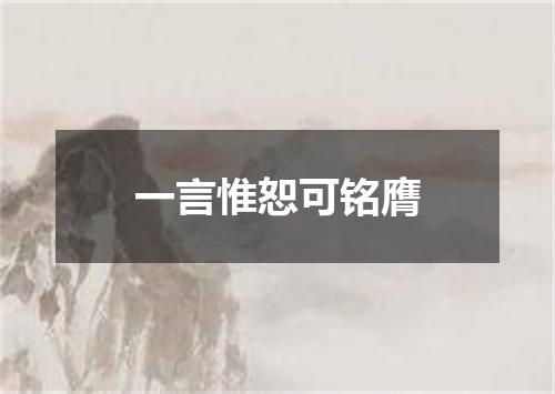 一言惟恕可铭膺