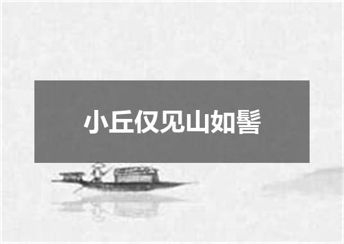 小丘仅见山如髻
