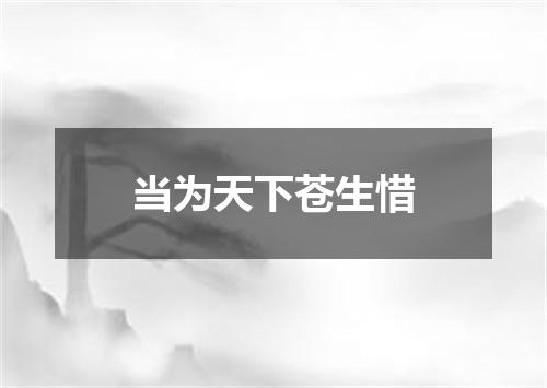 当为天下苍生惜