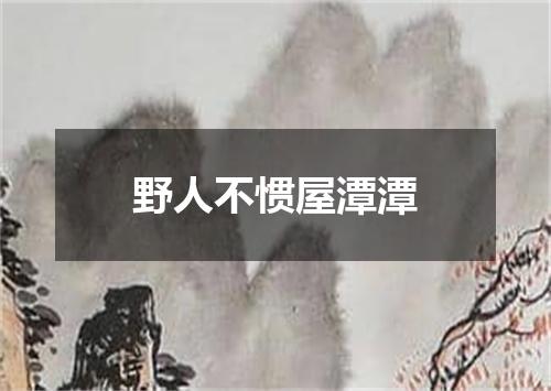 野人不惯屋潭潭