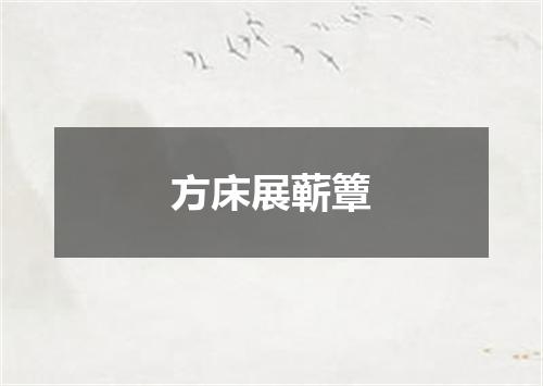 方床展蕲簟