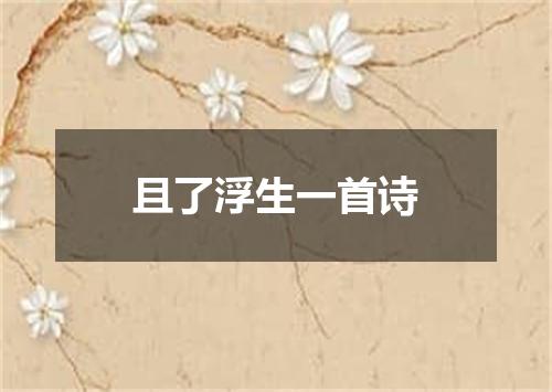 且了浮生一首诗