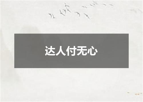 达人付无心