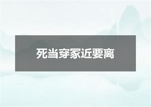 死当穿冢近要离
