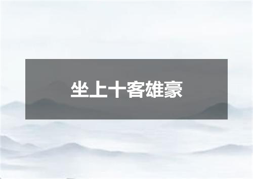 坐上十客雄豪