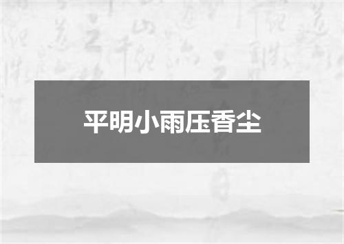 平明小雨压香尘