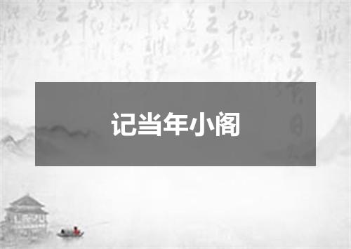 记当年小阁