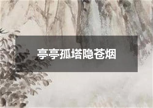 亭亭孤塔隐苍烟