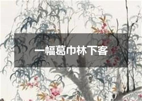 一幅葛巾林下客