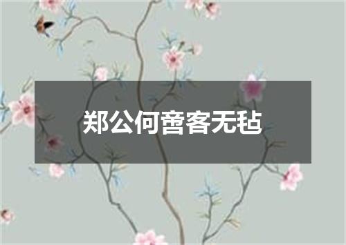 郑公何啻客无毡