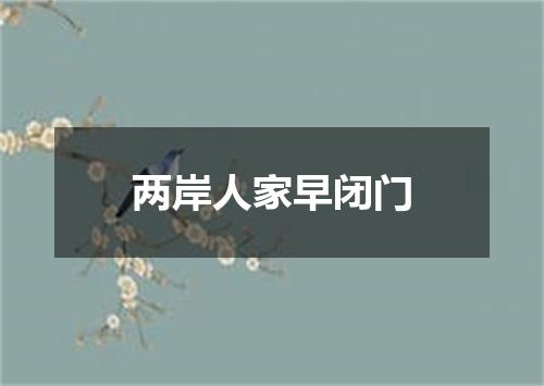 两岸人家早闭门